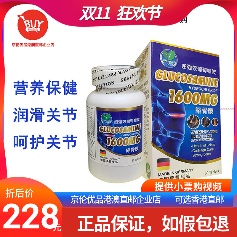 澳门代购 德国匯健宝络骨康葡萄糖胺60粒 1600mg 正品包邮附小票