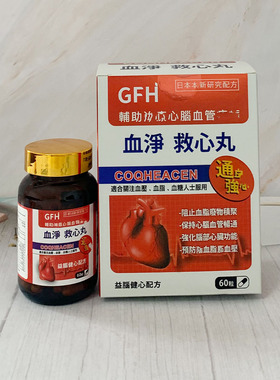 美国GFH广福堂血净救心丸胶囊 60粒 正品包邮进口附小票澳门代购