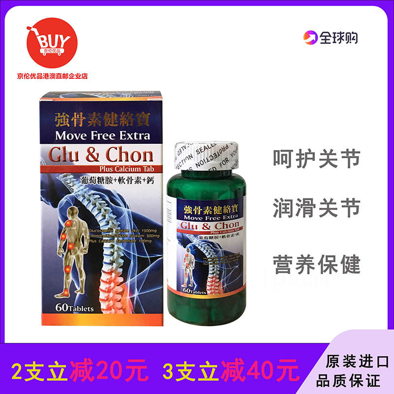 澳门代购 美国强骨素健络宝60粒片 葡萄糖胺+软骨素+钙 正品包邮