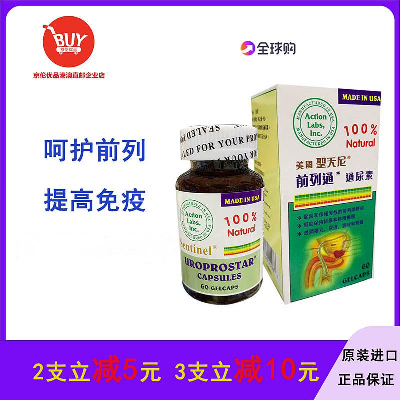 香港澳门货药房代购美国圣天尼前列通 通尿素60粒男性士中老成人