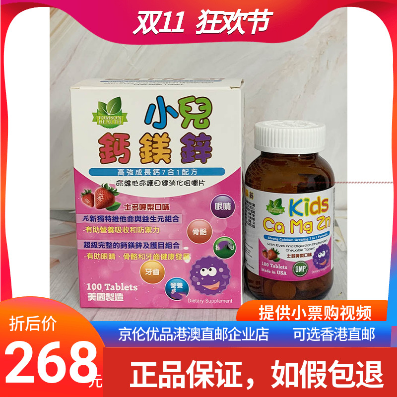 香港代购美国制造小儿钙镁锌7合1维他命护目健消化咀嚼片100粒