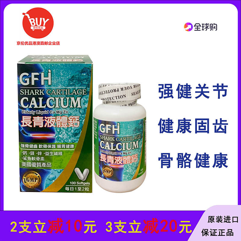 澳门代购 正品包邮美国GFH广福堂长青液体钙软胶囊 强骨健齿100粒