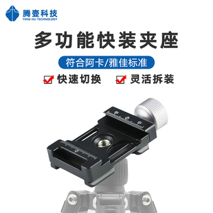 螺丝转换三脚架底座 板摄影相机配件 阿卡夹座稳定器云台快装