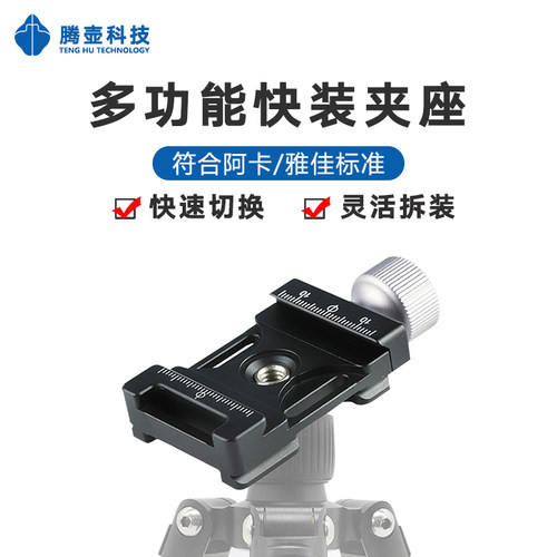 阿卡夹座稳定器云台快装板摄影相机配件 1/4 螺丝转换三脚架底座