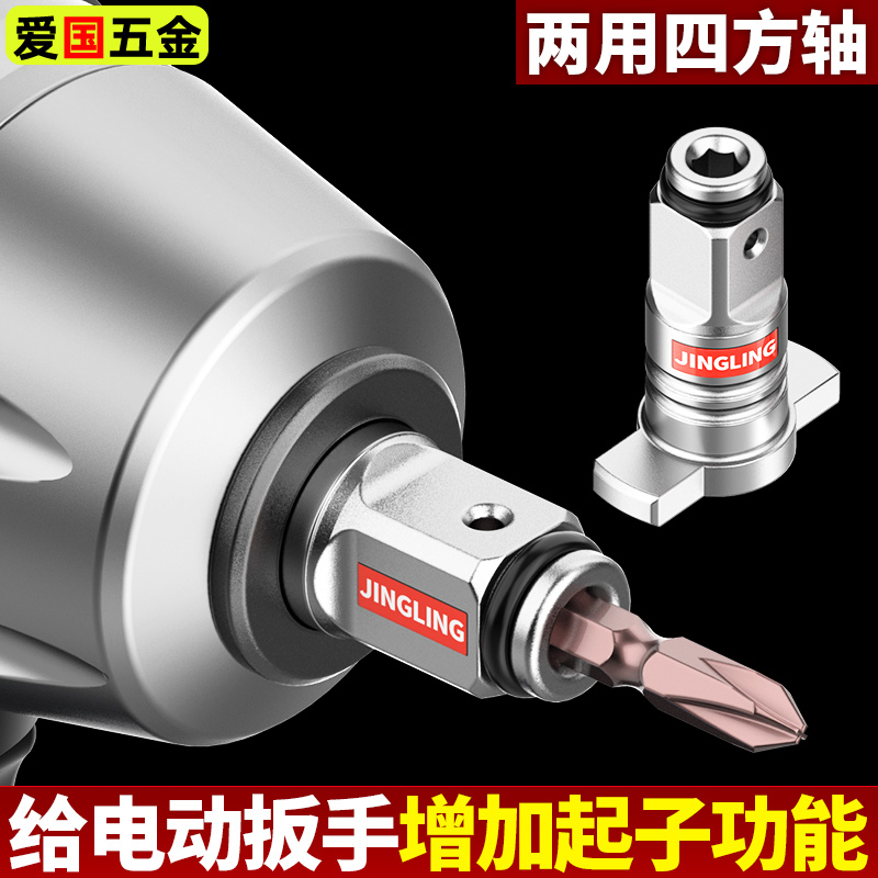电动扳手转换头两用四方轴
