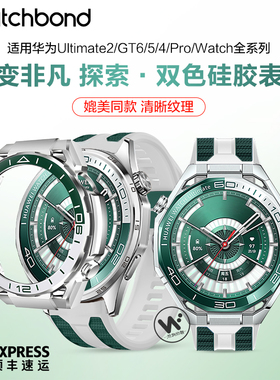 适用华为GT6秒变非凡探索双色硅胶6pro手表带ultimate2保护壳运动GT5腕表带5pro智能4pro大师款4男watch5秋冬