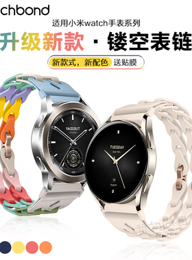 【特惠福利】适用小米watch S3/4sport手表S2链式镂空硅胶表带S1pro运动Colo2华米女生夏天GTR4/3/2表链