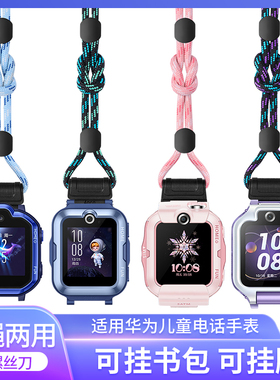 适用华为儿童电话手表5xpro挂绳4pro挂脖套3pro超能版3s/4x新耀款保护套外壳吊坠挂链子表带扣通用防丢配件