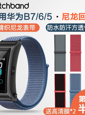 适用华为B6/B7/B5手环尼龙回环表带时尚商务版个性编织替换带防水防汗智能运动透气腕带B3手环非原装配件男女