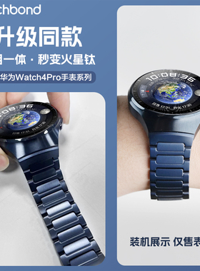 适用华为watch4pro手表蔚蓝地球专用一体钛金属表带太空探索版同色新款运动智能流线工字全钛表链非钛合金男