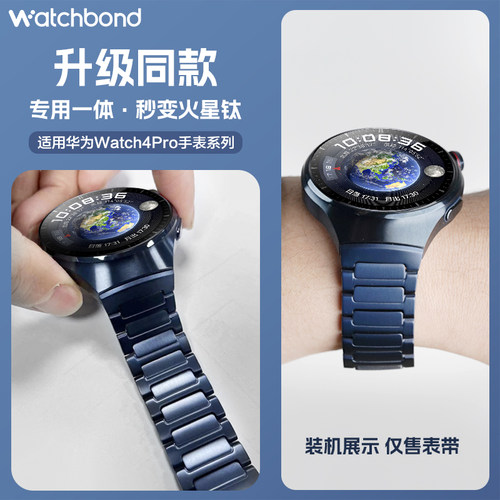 适用华为watch4pro手表蔚蓝地球专用一体钛金属表带太空探索版同色新款运动智能流线工字全钛表链非钛合金男