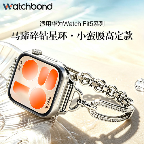 适用华为watchfit5手表带5pro金属马蹄扣FED镶钻腕表带fit4运动4pro智能手环fit3女生夏季表链透气