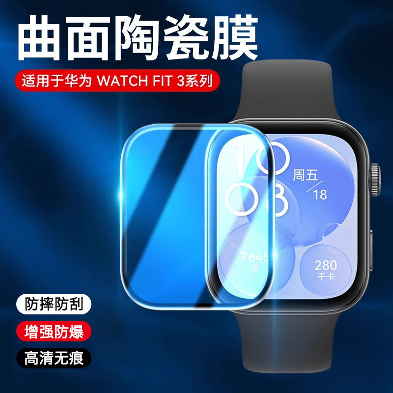 适用华为watchfit3手表曲面陶瓷全覆盖保护膜运动智能手环fit三代可替换屏幕保护配件防刮耐磨