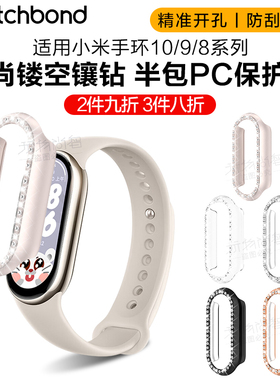适用小米手环10保护壳9/8镶钻镂空PC钢化保护壳施华洛表带运动NFC智能一体手环八九代陶瓷板保护套防刮小香风
