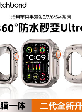 适用苹果Applewatch手表S9秒变ultra全包360防水PC一体钢化保护壳iwatch S8运动7智能6小众5创意4表壳高级
