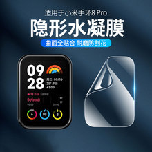 watchbond适用小米手环8Pro保护膜运动智能手环xiaomi 8Pro高清水凝膜防刮耐磨曲面膜非原装配件屏幕保护