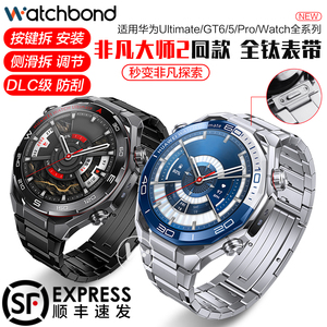 适用华为Ultimate 2手表带非凡探索GT6pro大师2钛金属GT6智能手表watch5纯钛合金gt5同款GT4按压buds高级腕带