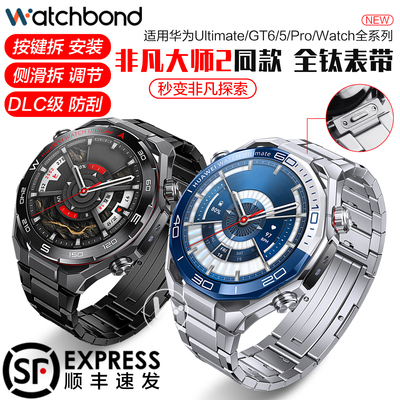 适用华为Ultimate 2手表带非凡探索GT6pro大师2钛金属GT6智能手表watch5纯钛合金gt5同款GT4按压buds高级腕带