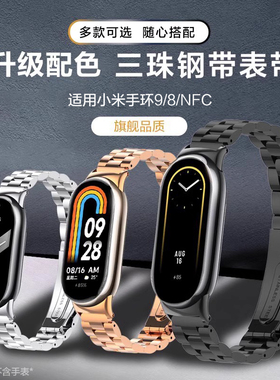 适用小米手环8/9新款nfc钢带Pro运动米兰磁吸智能手环八代绿色男生女生可爱腕带手链夏天配件手链快拆可替换