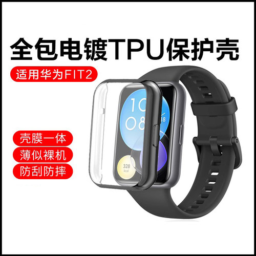 华为watchfit2/3tpu全包保护壳