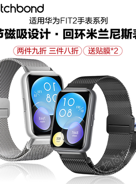 适用华为watch FIT4手表4pro米兰磁吸FIT3表带fit2new运动手环智能手表雅致版男士腕带女生夏天不锈钢表链夏