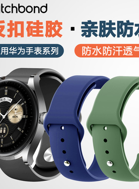 适用华为watch buds手表带GT6反扣硅胶watchgt5pro腕表带watch5智能GT4男女GT3运动荣耀GS/ES腕带GT1配件