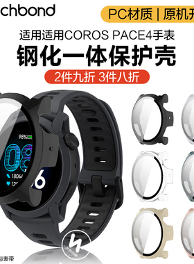 适用高驰手表COROS PACE4保护套3运动智能PACE2手表PC钢化一体保护壳膜男女生配件屏幕保护防摔耐磨保护膜