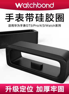适用华为手表watch gt3硅胶表带扣GT2表带圈通用荣耀Magicwatch 2手表B5手环硅胶圈胶表环固定环watch2定位环