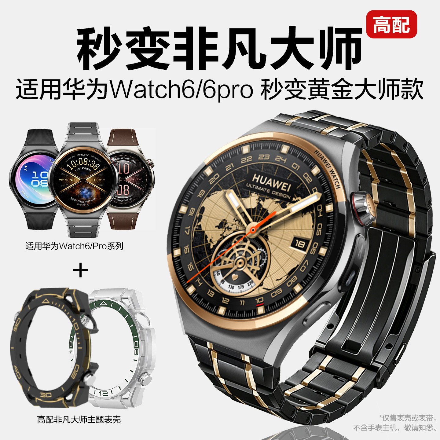 适用华为watch6pro手表秒变非凡大师保护壳watch6运动全钛表带智能手表PC镂空保护套秒变ultimate黄金大师