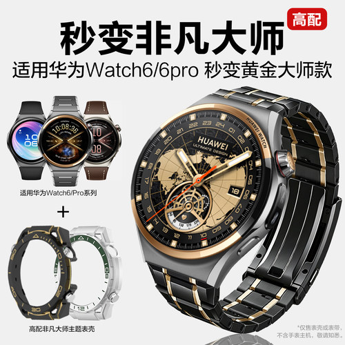 适用华为watch6pro手表秒变非凡大师保护壳watch6运动全钛表带智能手表PC镂空保护套秒变ultimate黄金大师