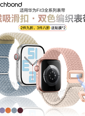 适用华为watchfit4pro手表带ft3手环磁吸扣编织滑扣表带fit2运动fitnew雅致版双色夏天透气表链女生男生腕带