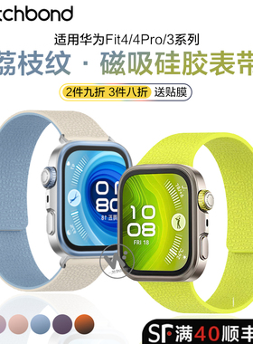 适用华为watchfit4pro手表带fit4手环荔枝纹磁吸硅胶腕表带运动智能手环fit3男士高级感女生夏季透气