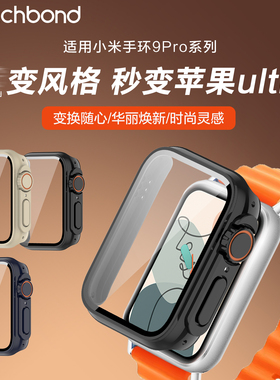 适用小米手环9pro秒变ultra保护壳PC钢化一体保护套运动智能手表海洋硅胶腕表带屏幕保护防刮耐磨