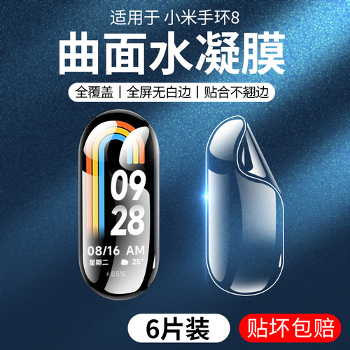 适用小米手环8/9保护膜水凝膜