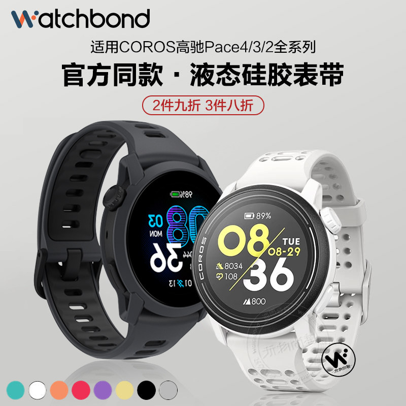 适用高驰COROS PACE3手表pace4同款液态硅胶表带pacepro保护套运动pace2高级APEX4智能2pro男腕带女表链春夏