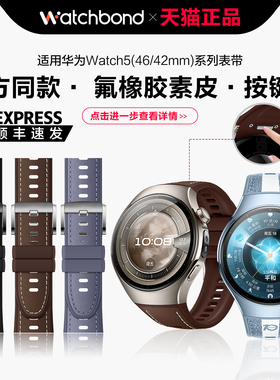 适用华为watch5手表带十周年木星棕氟橡胶素皮复合腕表带鳄鱼皮运动42专用弧形扣无缝官方同款秋冬男士46mm