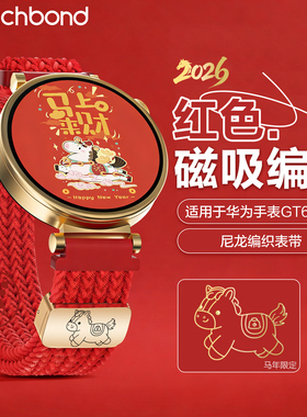 适用华为gt6手表表带watchgt6新年红色gt5pro智能腕表GT4女款本命年编织磁吸Watch5秋冬4pro印花替换buds腕带
