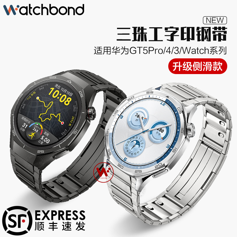 适用华为GT5pro手表带三珠工字印钢带watchgt5运动GT4智能GT3/2pro男士watch4pro高级秋冬金属buds表链侧滑