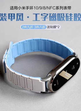 适用小米手环10代9表带8手表磁吸硅胶回环表带NFC运动xiaomi智能八九9代镶钻镂空保护壳装甲表链女生春夏腕带