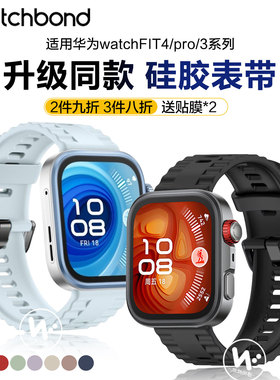 适用华为watchfit4pro手表带fit4官方同款硅胶腕表带fit3运动智能手表三四代男士配件女生夏天透气