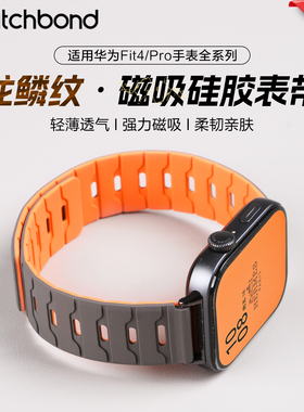 适用华为watchfit4pro手表带fit4手环龙鳞纹磁吸硅胶腕表带fit3运动智能fit2新款男士夏季透气女生三四代配件