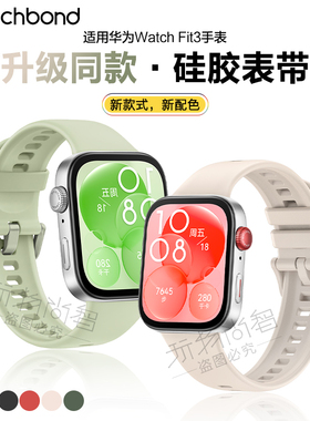 适用新款华为watchfit4pro手表带fit3手环专用硅胶腕表带保护套运动FIT3智能三四代男生女生夏天表链透气表壳