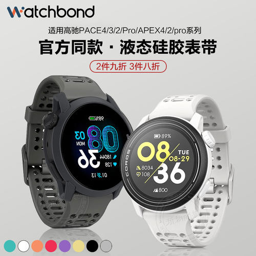 适用高驰COROS PACE3手表pace4同款液态硅胶表带pacepro保护套运动pace2高级APEX4智能2pro男腕带女表链秋冬