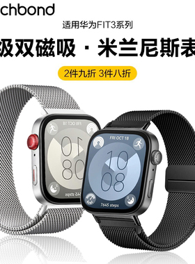 适用华为watchfit4pro手表带fit3手环双磁吸米兰尼斯表带fit2运动fitnew智能金属表链夏季透气男生腕带女生