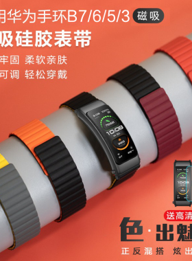 适用华为B7/B6/B5手环磁吸硅胶腕带表带B3智能运动手环b6通用NFC版男女替换带配件防水潮官方同款非原装配件