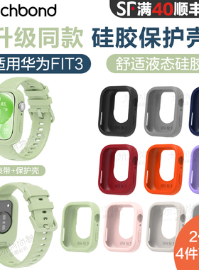 适用华为手表watchfit3硅胶保护套fit4pro表带运动智能手环FIT3保护壳套装男生腕带女生夏天表链防水透气