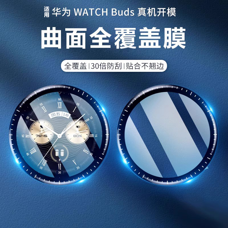 适用华为watchbuds手表保护膜