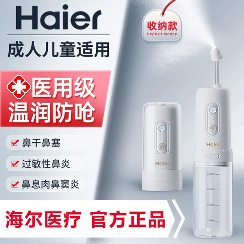 海尔洗鼻器三秒渐强舒适不抗拒