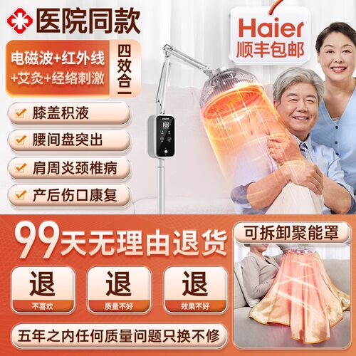 无效可全额退款丨海尔医用理疗仪