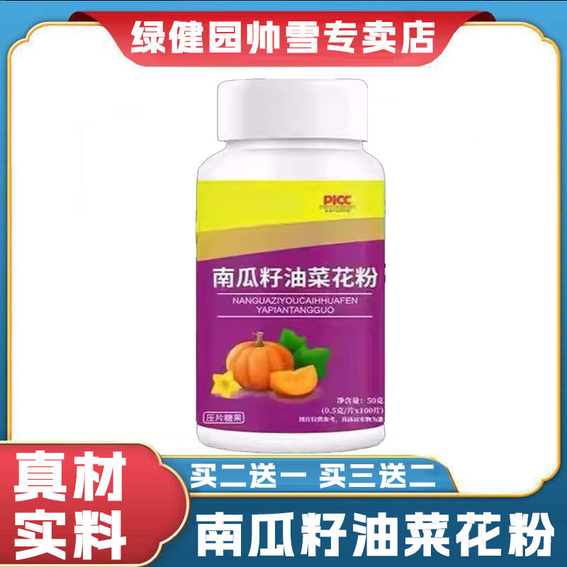 南瓜籽油菜花粉片番茄红素黄精可搭花草茶100片草本植物萃取正品